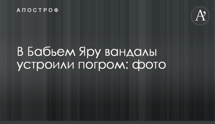В Бабьем Яру вандалы устроили погром: фото