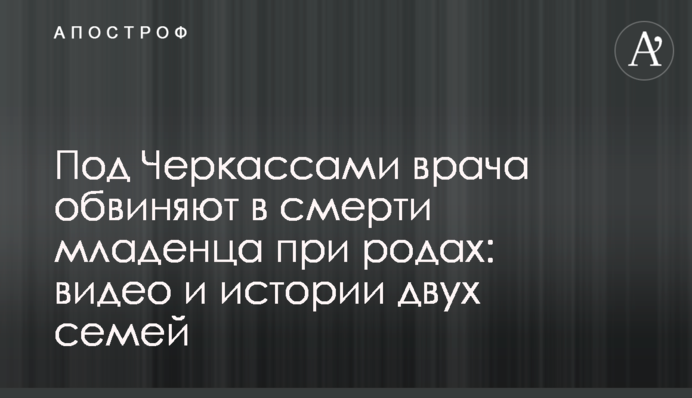 ​Під Черкасами лікаря звинувачують у смерті немовляти під час пологів: відео та історії двох сімей