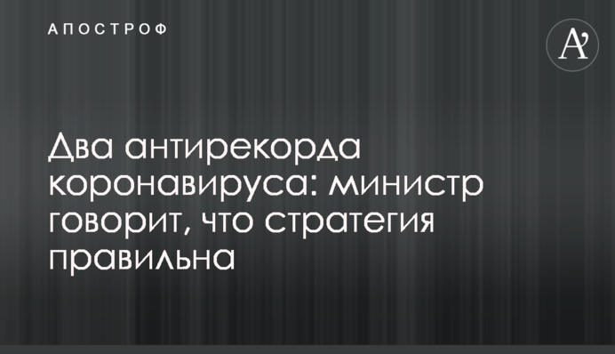 Два антирекорда коронавируса: Степанов говорит, что стратегия правильна