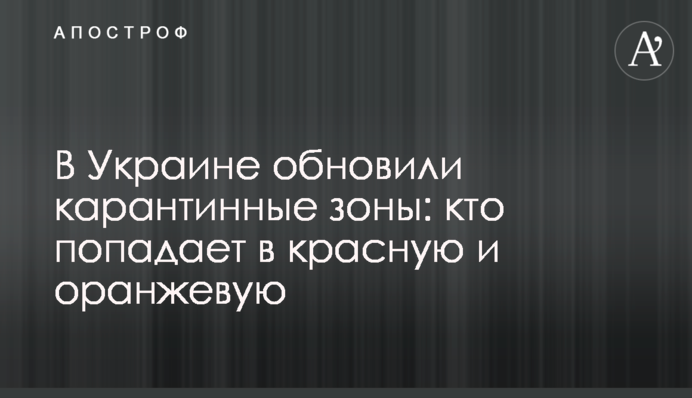В Україні відновили карантинні зони: хто потрапляє в червону і помаранчеву