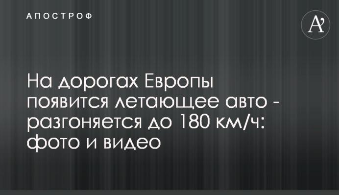 ​На дорогах Європи з'явиться літаюче авто - розганяється до 180 км/год: фото і відео