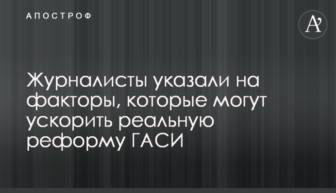 Журналісти вказали на фактори, які можуть прискорити реальну реформу ДАБІ