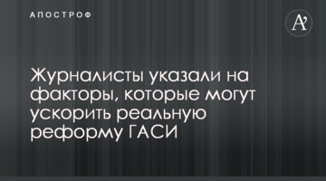 Журналисты указали на факторы, которые могут ускорить реальную реформу ГАСИ