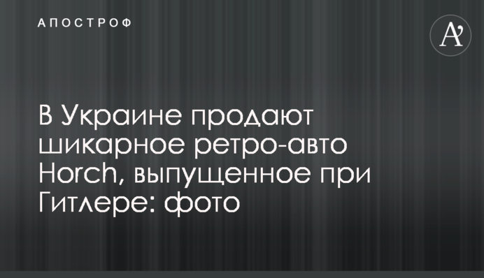 В Україні продають шикарне ретро-авто Horch, випущене за часів Гітлера: фото