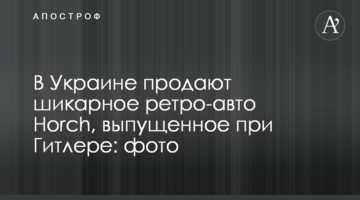 В Україні продають шикарне ретро-авто Horch, випущене за часів Гітлера: фото