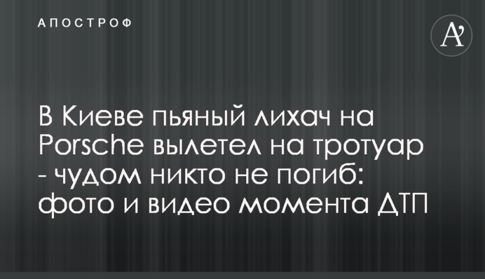 У Києві п'яний водій на Porsche вилетів на тротуар - дивом ніхто не загинув: фото і відео моменту ДТП