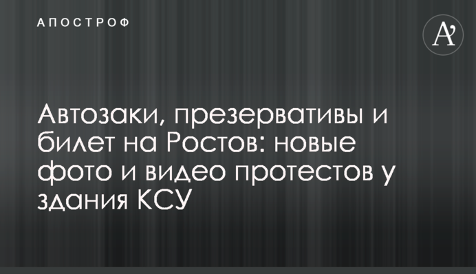 Автозаки, презервативи та квиток на Ростов: нові фото і відео протестів біля будівлі КСУ