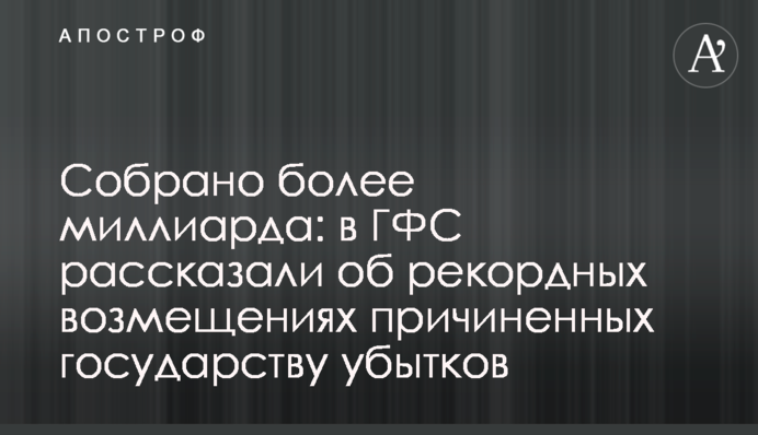 Зібрано понад мільярд: у ДФС розповіли про рекордні відшкодування завданих державі збитків