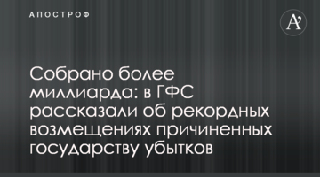 Собрано более миллиарда: в ГФС рассказали о рекордных возмещениях причиненных государству убытков