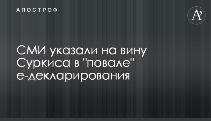 СМИ указали на вину Суркиса в 