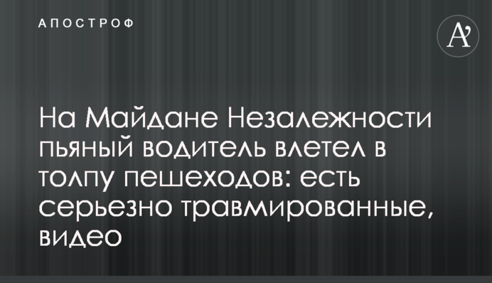 На Майдані Незалежності п'яний водій влетів у натовп пішоходів: є серйозно травмовані, відео
