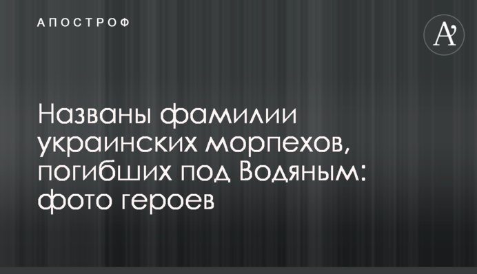 Названо прізвища українських морпіхів, які загинули під Водяним: фото героїв