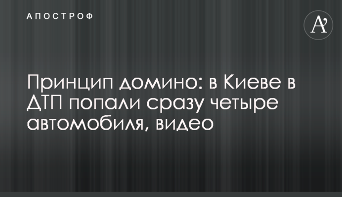 Принцип доміно: у Києві в ДТП потрапили одразу чотири автомобілі, відео