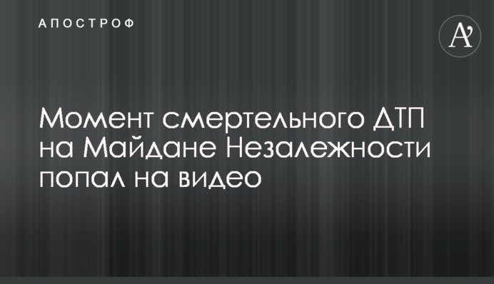 Момент смертельної ДТП на Майдані Незалежності потрапив на відео