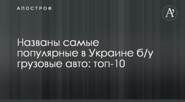 Названо найпопулярніші в Україні б/у вантажні авто: топ-10
