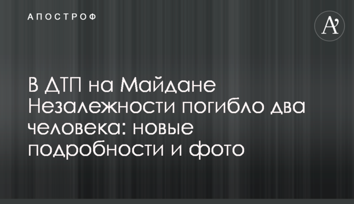В ДТП на Майдане Незалежности погибло два человека: новые подробности и фото