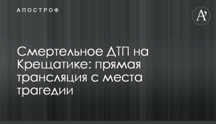 Смертельна ДТП на Хрещатику: пряма трансляція з місця трагедії