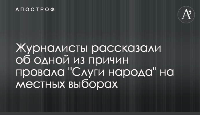 Журналисты рассказали об одной из причин провала 