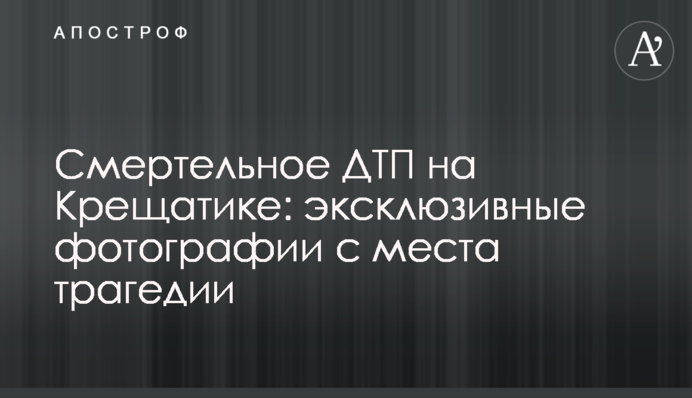 Смертельное ДТП на Крещатике: эксклюзивные фотографии с места трагедии