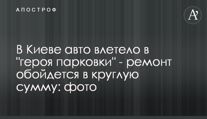 В Киеве авто влетело в 