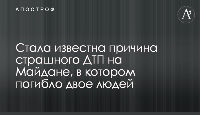 Стала известна причина страшного ДТП на Майдане, в котором погибло двое людей