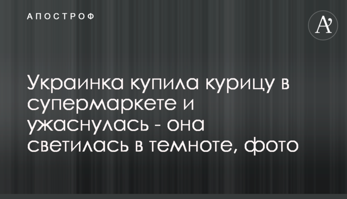 Украинка купила курицу в супермаркете и ужаснулась - она светилась в темноте, фото