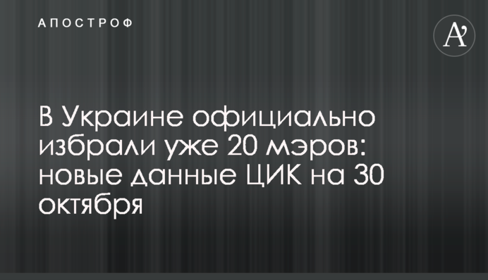 В Украине официально избрали уже 20 мэров: новые данные ЦИК на 30 октября
