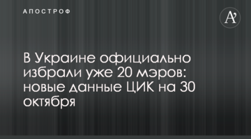 В Україні офіційно обрали вже 20 мерів: нові дані ЦВК на 30 жовтня