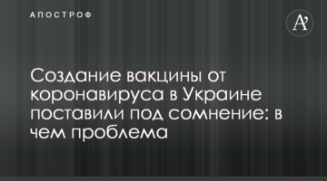 Створення вакцини від коронавірусу в Україні поставили під сумнів: в чому проблема