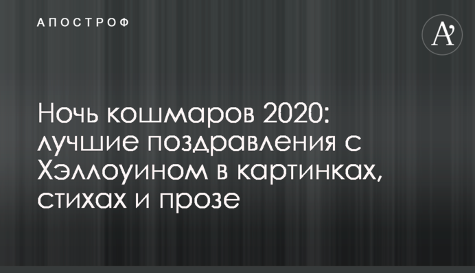 Ніч кошмарів 2020: кращі поздоровлення з Хелловіном в картинках, віршах і прозі