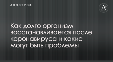 Як довго організм відновлюється після коронавірусу і які можуть бути проблеми