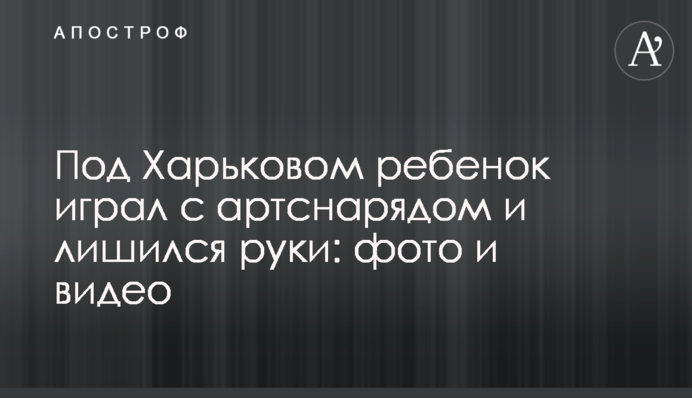 Под Харьковом ребенок играл с артснарядом и лишился руки: фото и видео