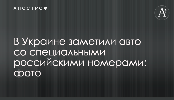 В Україні помітили авто зі спеціальними російськими номерами: фото