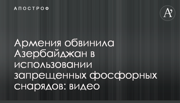Вірменія звинуватила Азербайджан в використанні заборонених фосфорних снарядів: відео