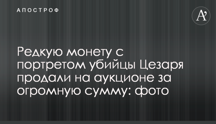 Редкую монету с портретом убийцы Цезаря продали на аукционе за огромную сумму: фото