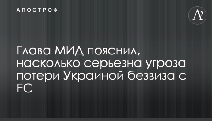 Глава МЗС пояснив, наскільки серйозною є загроза втрати Україною безвіза з ЄС