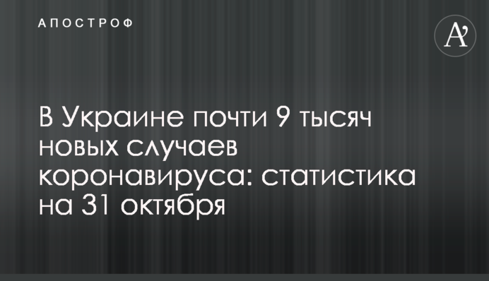 ​В Україні майже 9 тисяч нових випадків коронавірусу: статистика на 30 жовтня