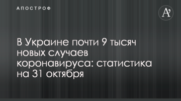 ​В Україні майже 9 тисяч нових випадків коронавірусу: статистика на 30 жовтня