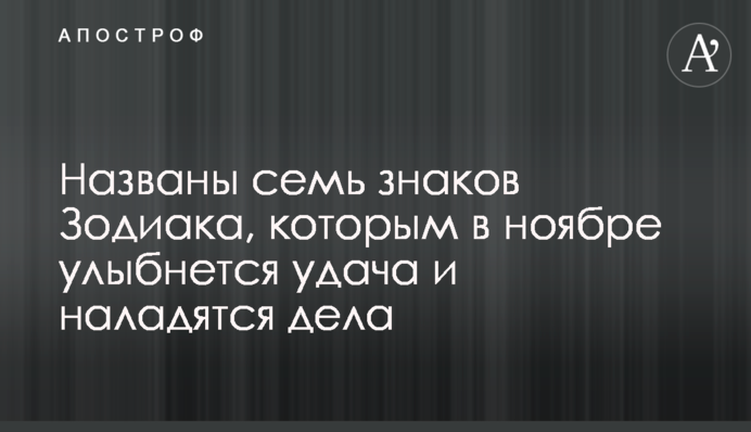 Названы семь знаков Зодиака, которым в ноябре улыбнется удача и наладятся дела