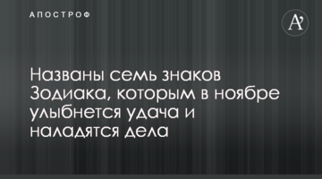 Названы семь знаков Зодиака, которым в ноябре улыбнется удача и наладятся дела
