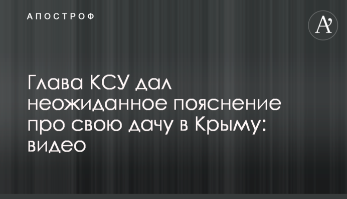 Глава КСУ дав несподіване пояснення про свою дачу в Криму: відео