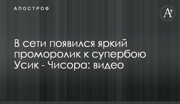 В сети появился яркий проморолик к супербою Усик - Чисора, видео
