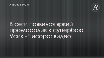 В сети появился яркий проморолик к супербою Усик - Чисора, видео