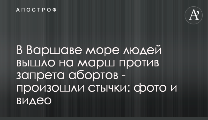 У Варшаві море людей вийшло на марш проти заборони абортів - відбулися сутички: фото і відео