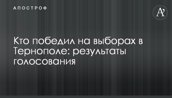 Хто переміг на виборах у Тернополі: результати голосування