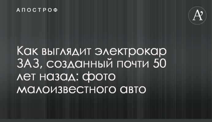 Як виглядає електрокар ЗАЗ, створений майже 50 років тому: фото маловідомого авто