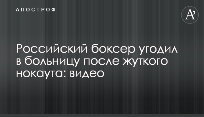 Российский боксер угодил в больницу после жуткого нокаута: видео