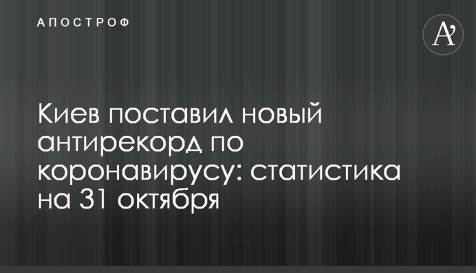 Київ поставив новий антирекорд по коронавірусу: статистика на 31 жовтня