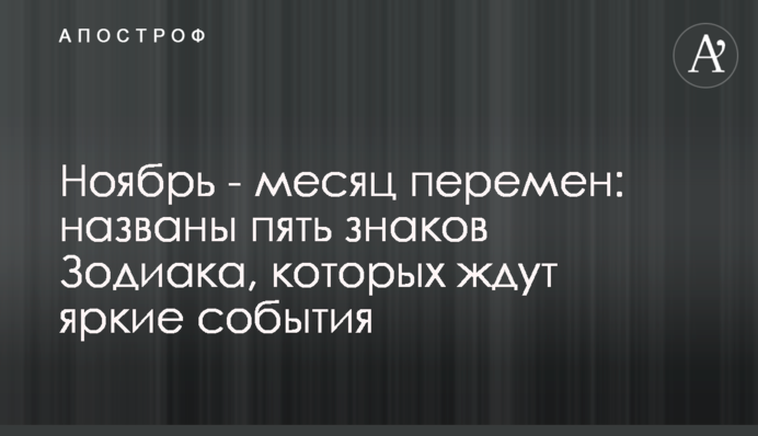 Ноябрь - месяц перемен: названы пять знаков Зодиака, которых ждут яркие события