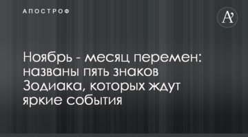 Ноябрь - месяц перемен: названы пять знаков Зодиака, которых ждут яркие события